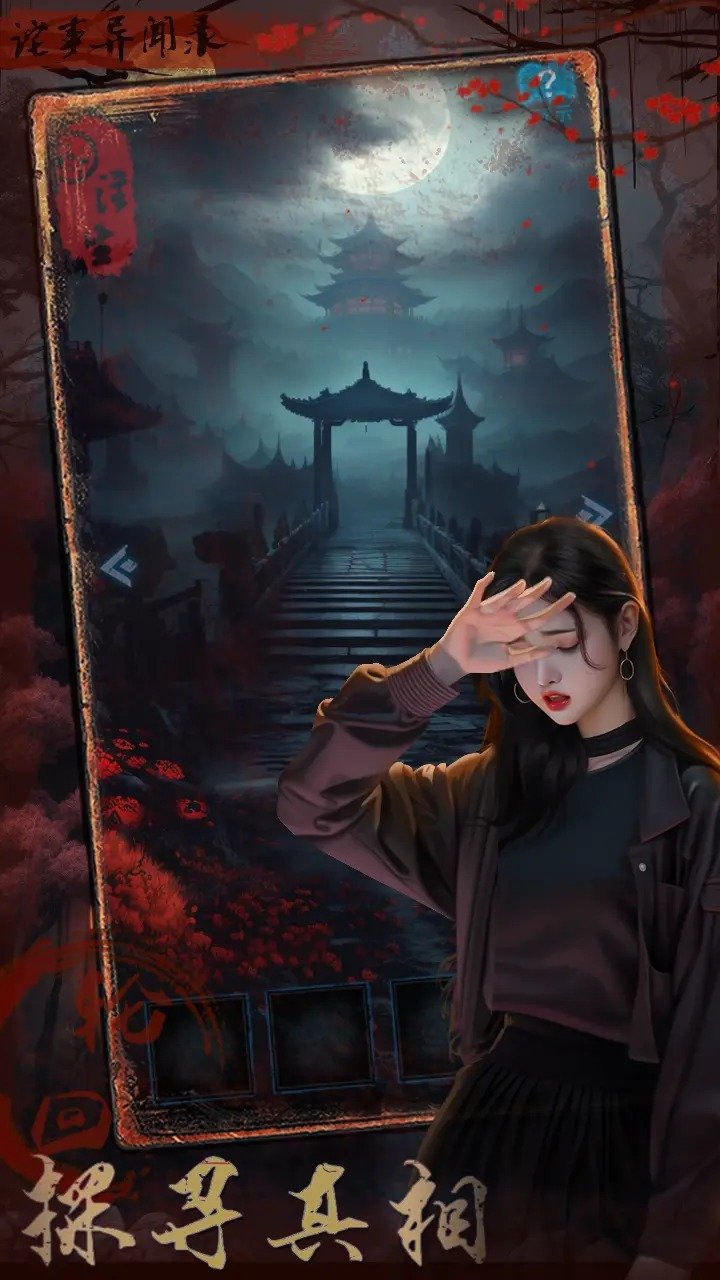 诡事异闻之注生截图(1)