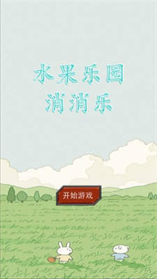 水果乐园消消乐截图(1)