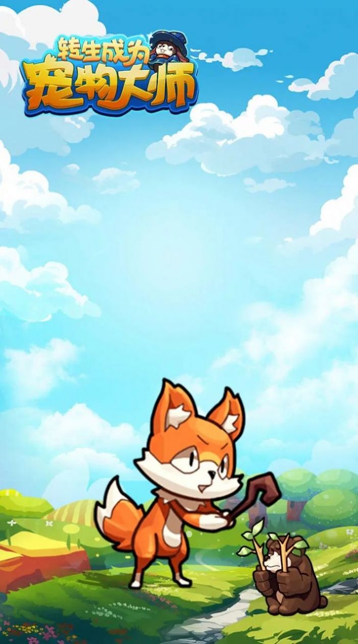 转生成为宠物大师截图(2)
