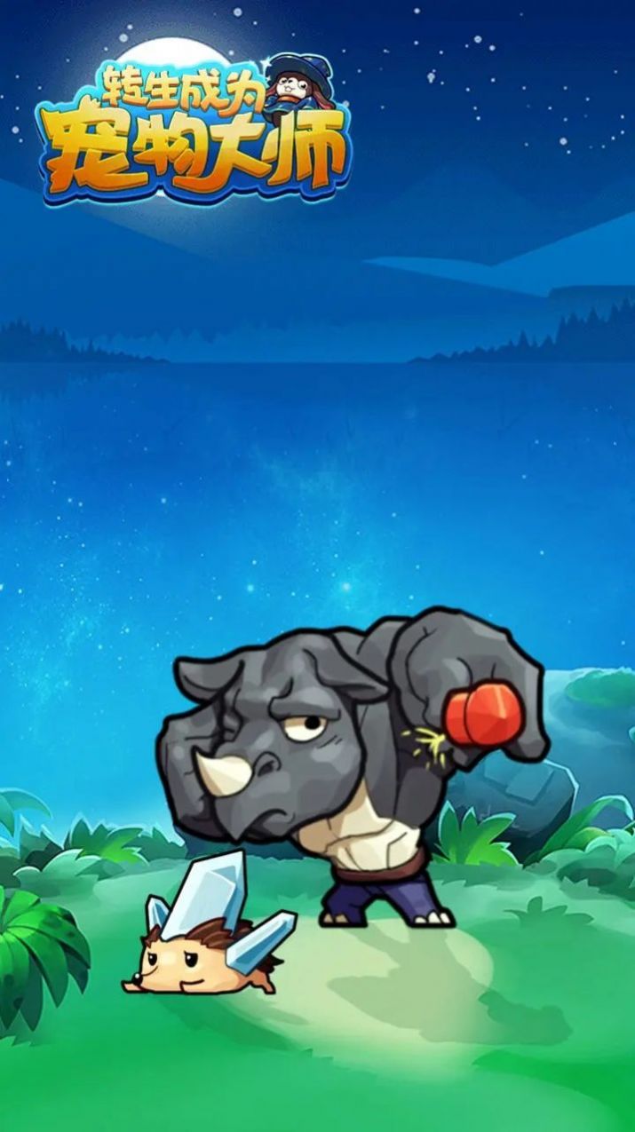 转生成为宠物大师截图(3)