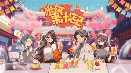 米琪果汁店2截图(1)