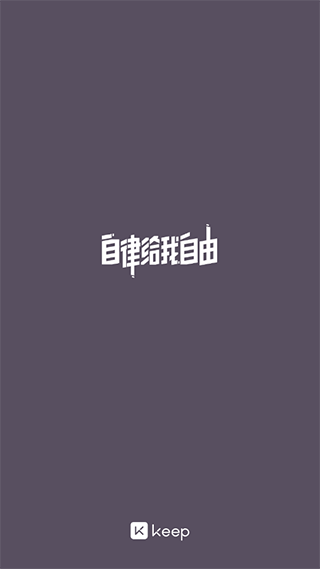 KEEP跑步计步器截图(3)