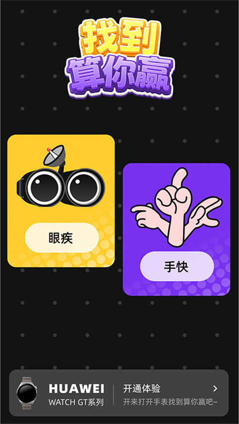 找到算你赢截图(2)