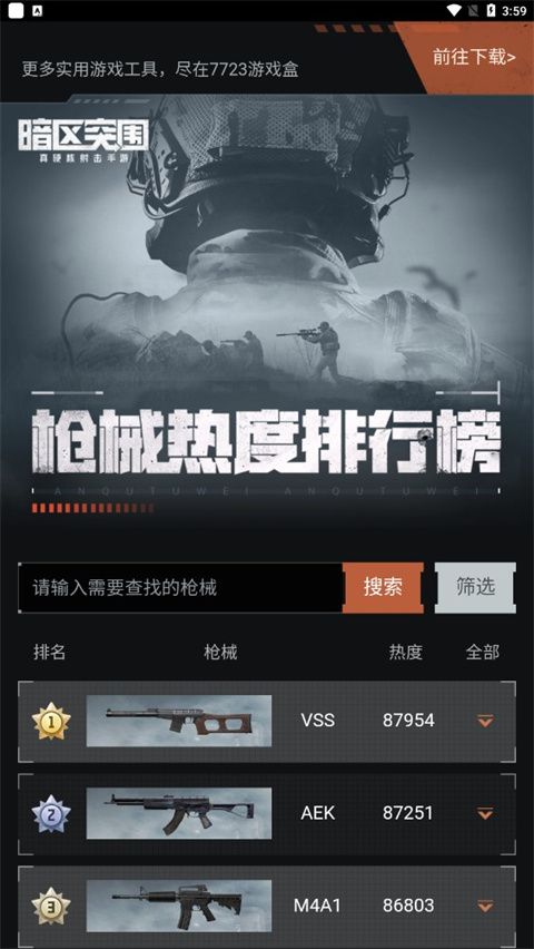 暗区突围枪械热度工具截图(1)