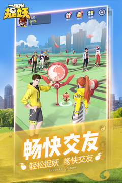 一起来捉妖截图(2)