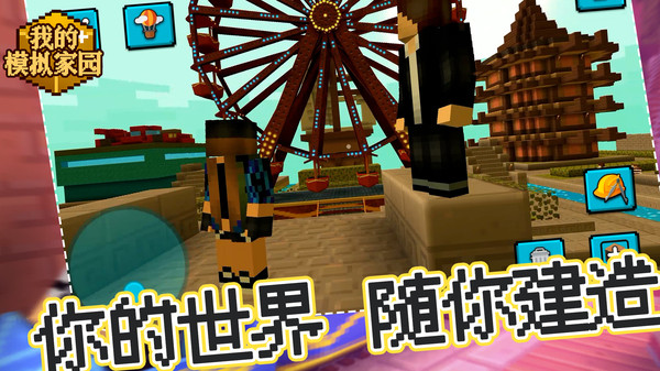 我的模拟家园截图(1)