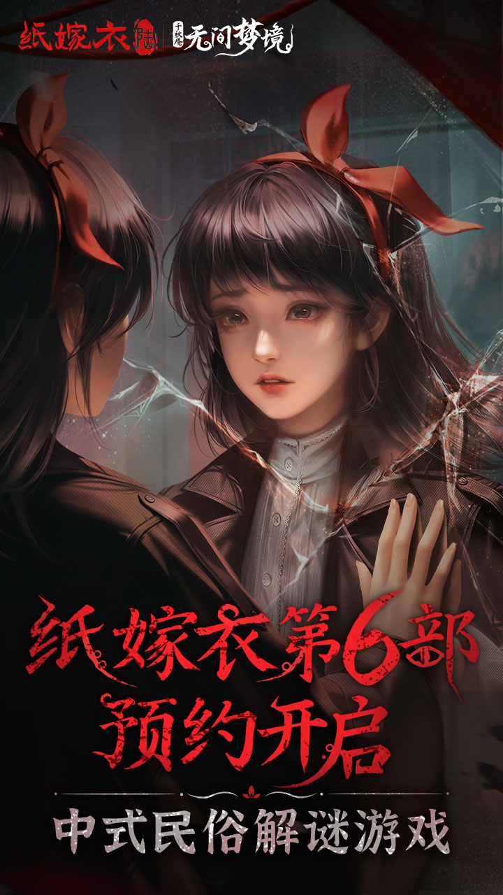 纸嫁衣6无间梦境千秋魇截图(1)
