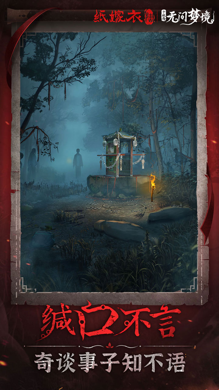 纸嫁衣6无间梦境千秋魇截图(5)