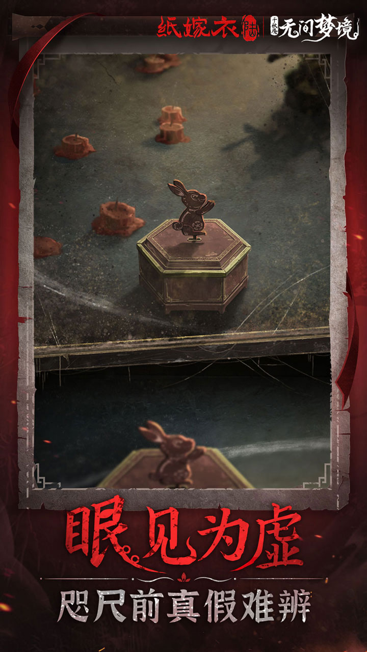 纸嫁衣6无间梦境千秋魇截图(2)