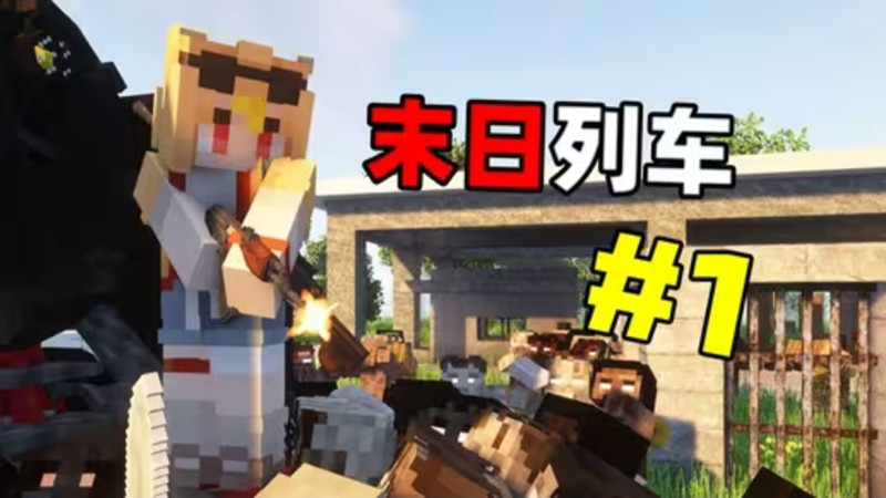 我的世界末日列车整合包截图(1)