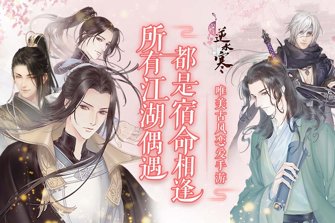 遇见逆水寒截图(1)