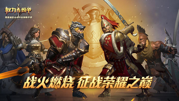 权力与纷争截图(1)