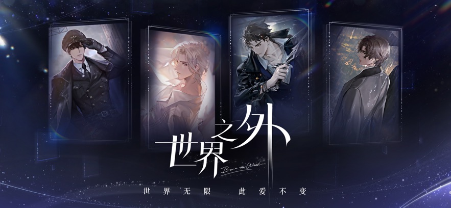 世界之外截图(1)