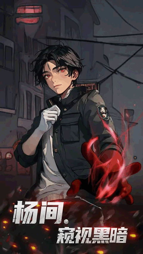 神秘复苏截图(1)