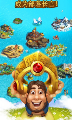 部落族群截图(1)