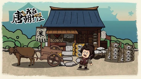 我在唐朝打工截图(1)