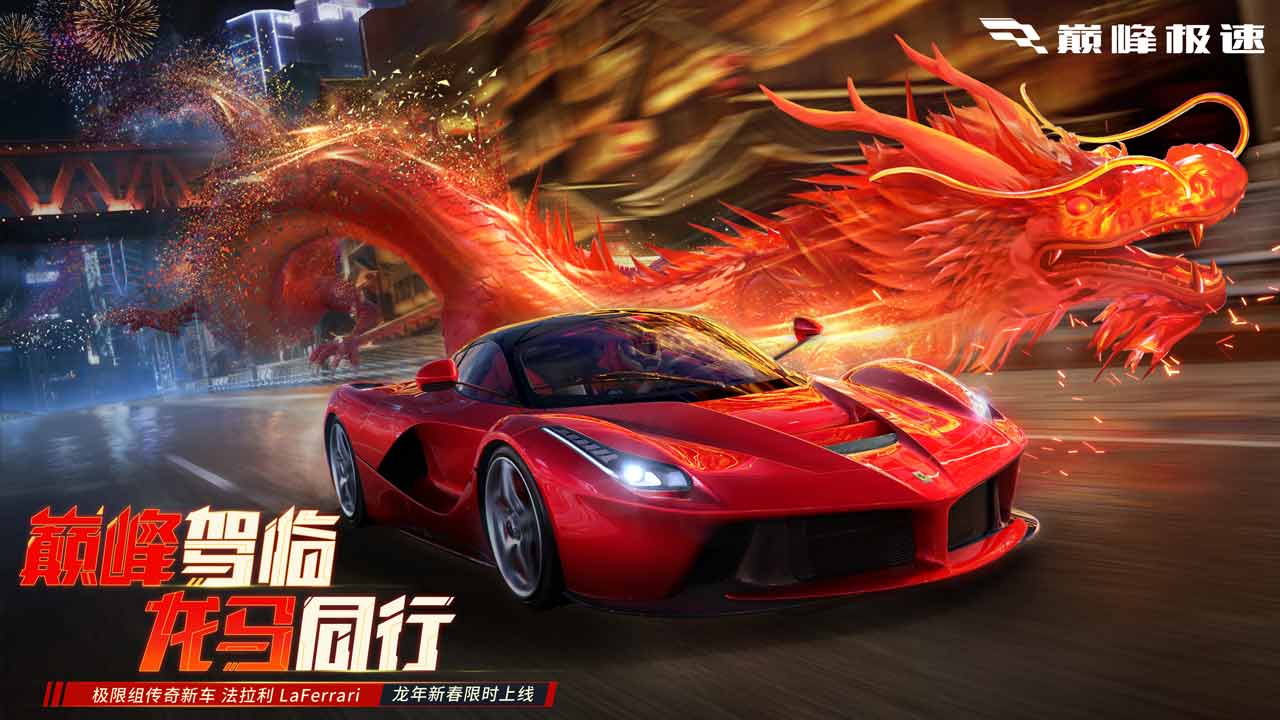 巅峰极速新年版本截图(1)