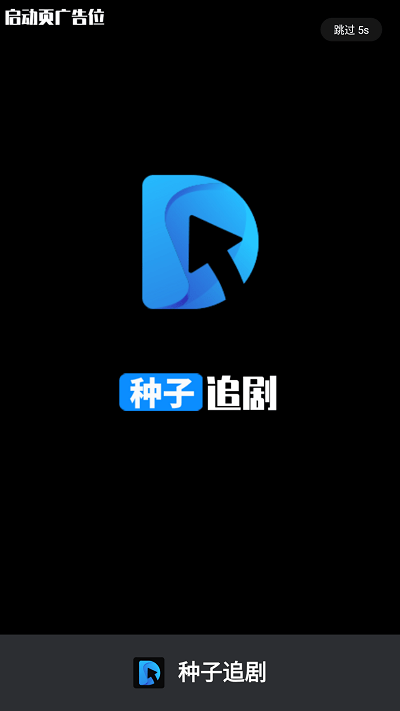 种子追剧截图(1)