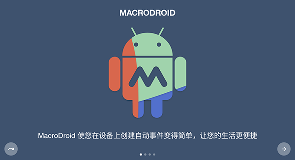 macrodroid汉化版截图(1)