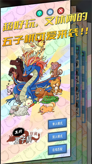 五行生肖五子棋截图(2)