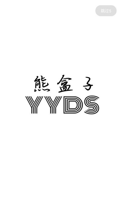 熊盒子7.1版截图(1)