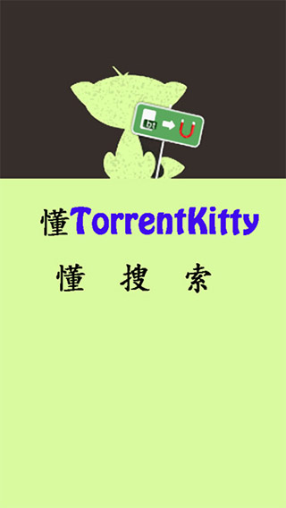 torrentkitty中文引擎版截图(3)