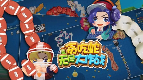 贪吃蛇无尽大作战截图(4)
