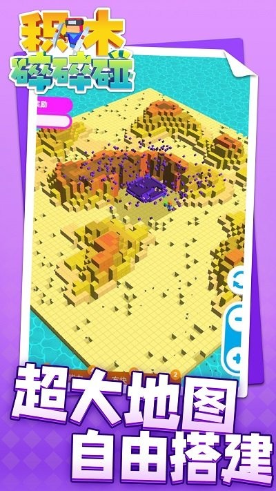 积木碎碎碰截图(1)