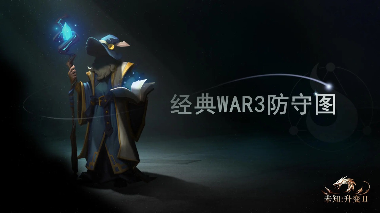 未知：升变2截图(1)