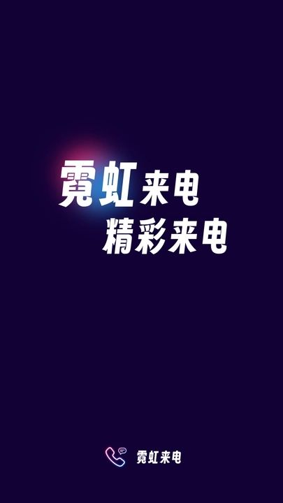 霓虹来电截图(2)