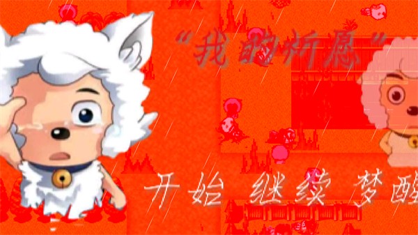 我的祈愿截图(3)