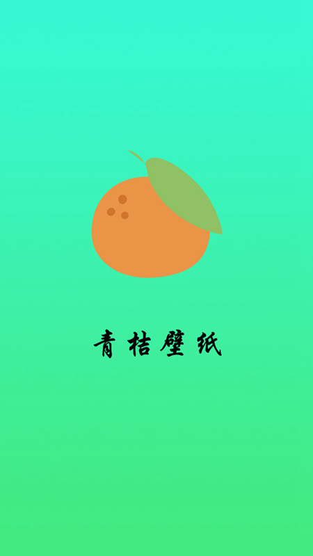 青桔壁纸截图(1)