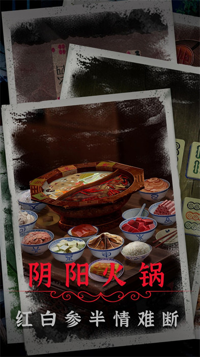 阴阳锅2同心劫截图(5)