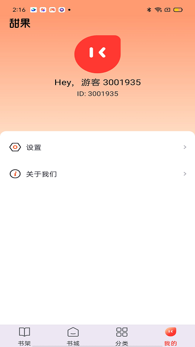 甜果阅读截图(4)