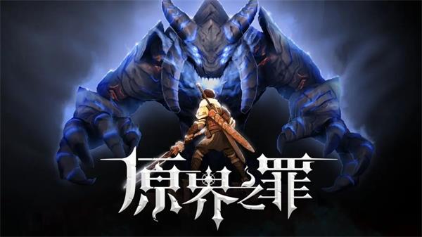 原界之罪截图(1)