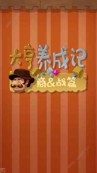 大亨养成记截图(3)