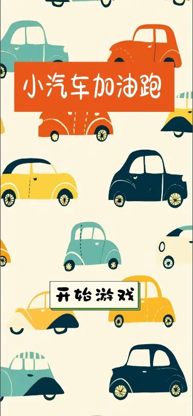 小汽车加油跑截图(1)