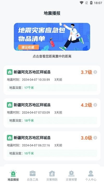 地震速报网截图(1)