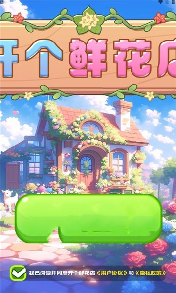 开个鲜花店截图(1)