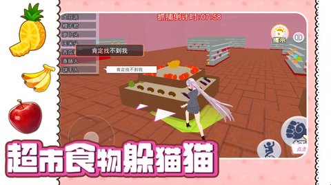 超市食物躲猫猫截图(2)