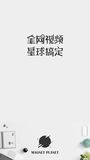 磁力星球搜索引擎截图(1)