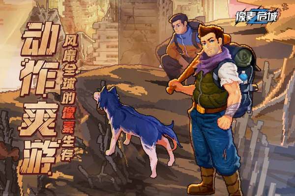 像素危城截图(1)