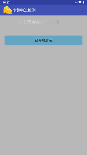 小黄鸭过检测无病毒安装包截图(3)