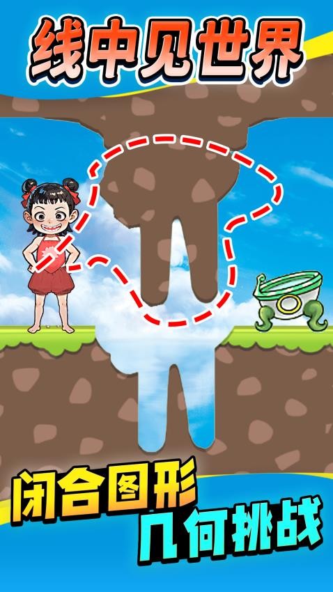 圈线来闯关截图(1)