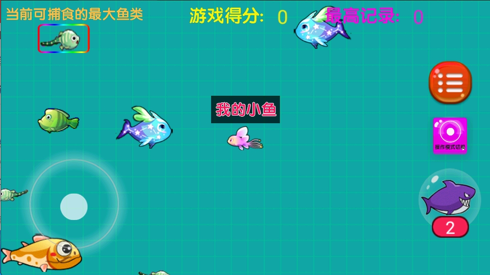 大鱼吃小鱼之鱼鱼大作战截图(1)