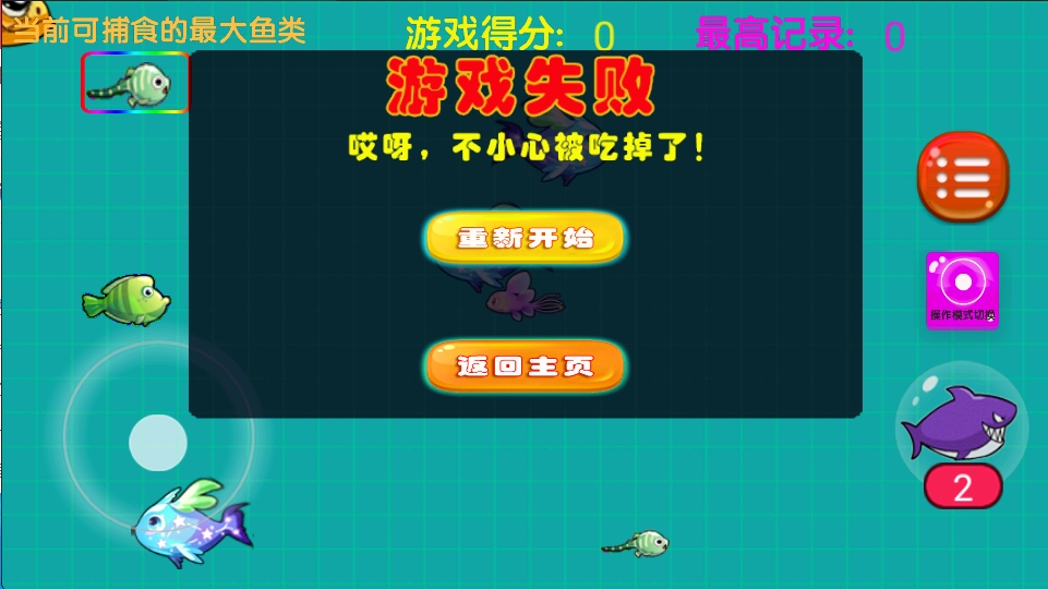 大鱼吃小鱼之鱼鱼大作战截图(3)