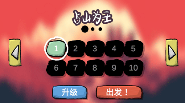 占山为王截图(1)