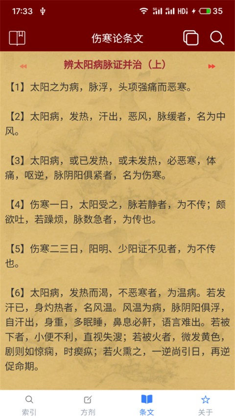 小猴掌上伤寒论截图(2)