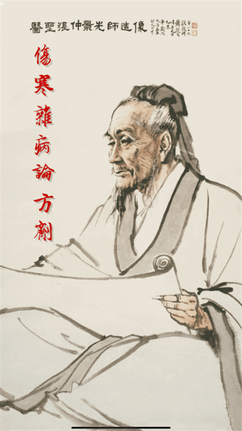 小猴掌上伤寒论截图(3)