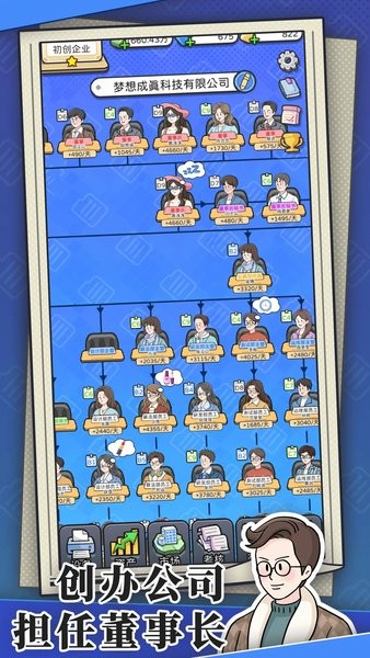 董事长模拟器截图(1)